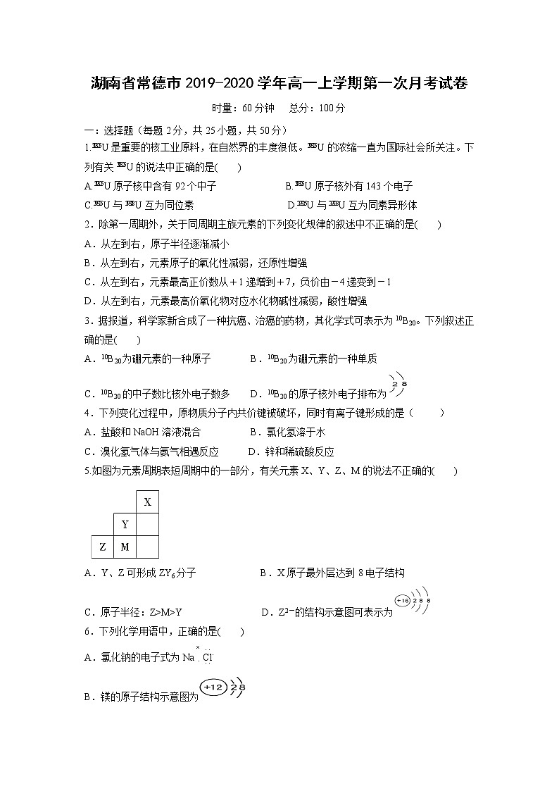 【化学】湖南省常德市2019-2020学年高一上学期第一次月考试卷01