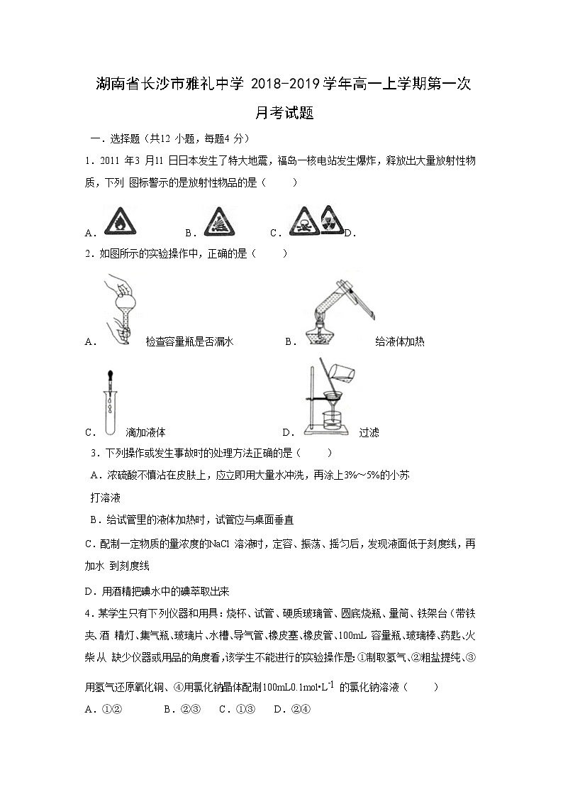 【化学】湖南省长沙市雅礼中学2018-2019学年高一上学期第一次月考试题01