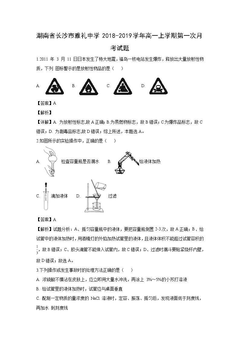 【化学】湖南省长沙市雅礼中学2018-2019学年高一上学期第一次月考试题(解析版)01