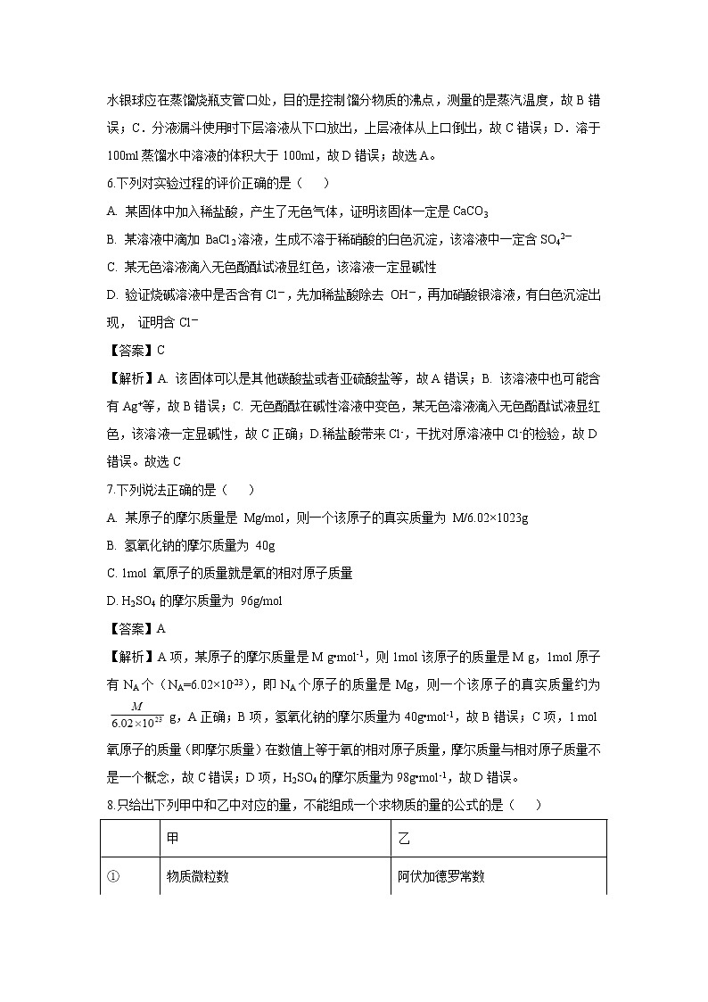 【化学】湖南省长沙市雅礼中学2018-2019学年高一上学期第一次月考试题(解析版)03