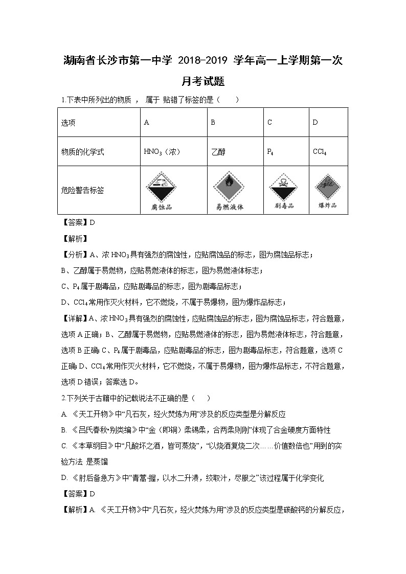 【化学】湖南省长沙市第一中学2018-2019学年高一上学期第一次月考试题(解析版)01