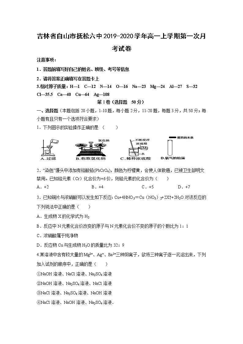 【化学】吉林省白山市抚松六中2019-2020学年高一上学期第一次月考试卷01