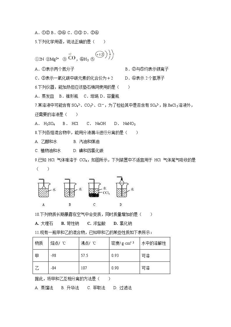 【化学】吉林省白山市抚松六中2019-2020学年高一上学期第一次月考试卷02