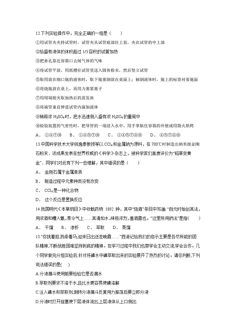 【化学】吉林省白山市抚松六中2019-2020学年高一上学期第一次月考试卷03