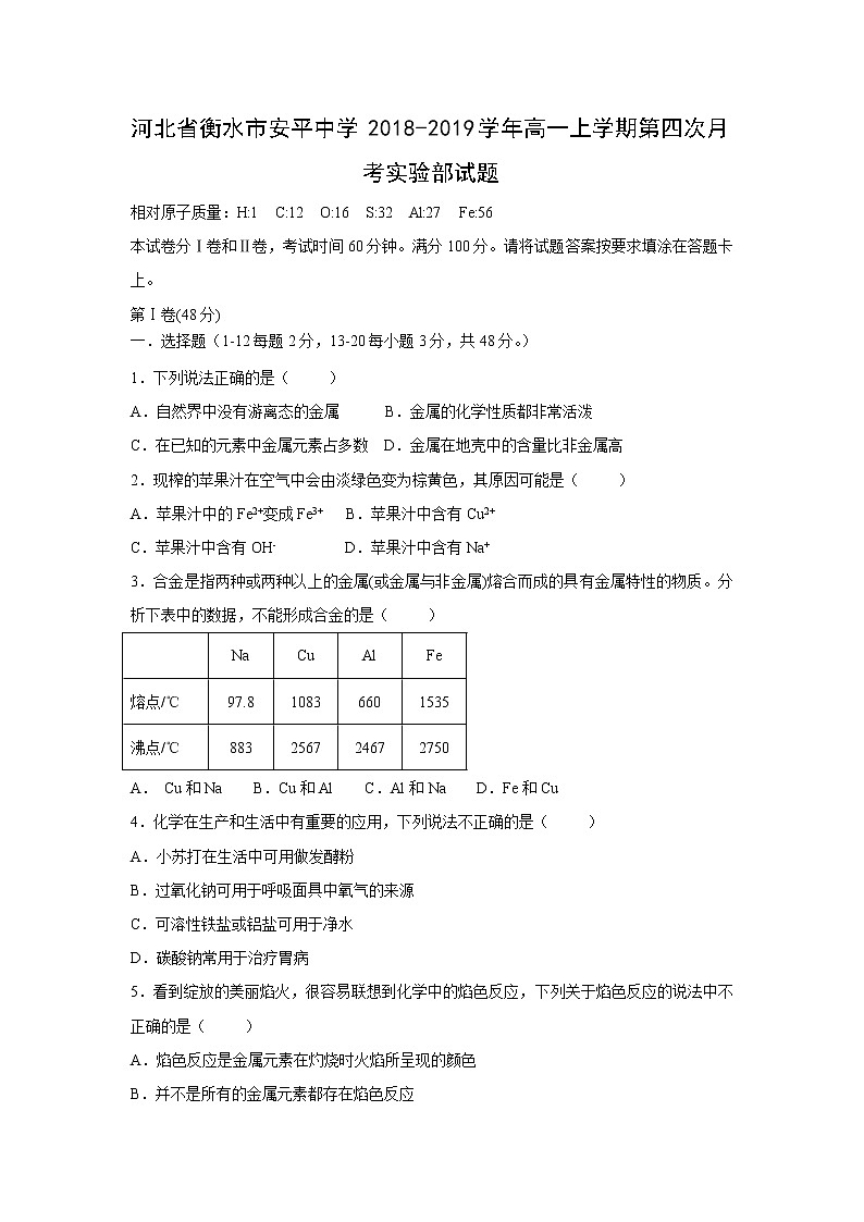 【化学】河北省衡水市安平中学2018-2019学年高一上学期第四次月考实验部试题01
