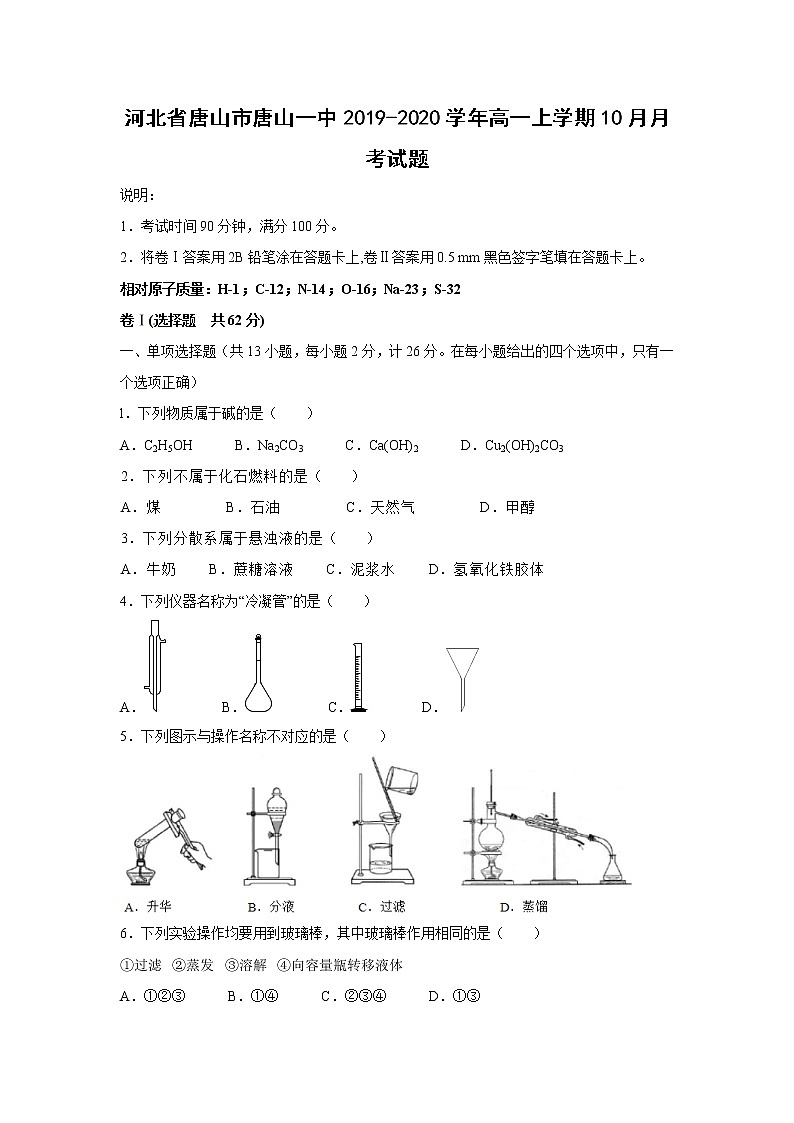 【化学】河北省唐山市唐山一中2019-2020学年高一上学期10月月考试题01