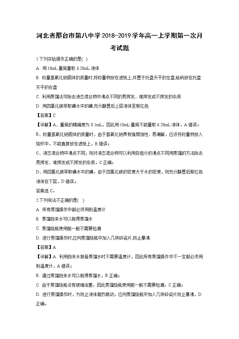 【化学】河北省邢台市第八中学2018-2019学年高一上学期第一次月考试题(解析版)01