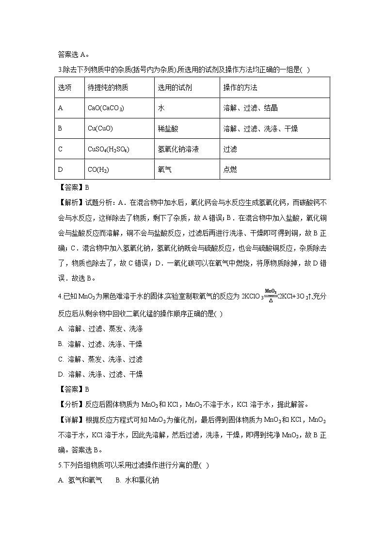 【化学】河北省邢台市第八中学2018-2019学年高一上学期第一次月考试题(解析版)02