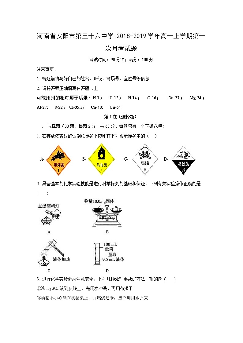 【化学】河南省安阳市第三十六中学2018-2019学年高一上学期第一次月考试题第1页