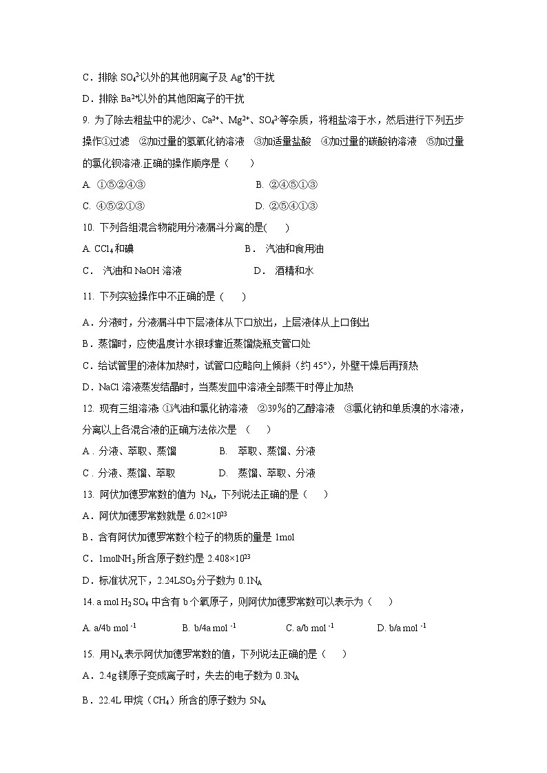 【化学】河南省安阳市第三十六中学2018-2019学年高一上学期第一次月考试题第3页