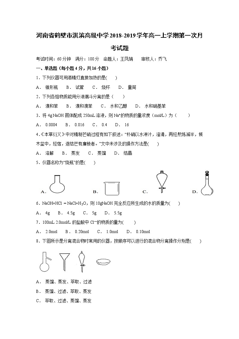 【化学】河南省鹤壁市淇滨高级中学2018-2019学年高一上学期第一次月考试题(解析版)第1页
