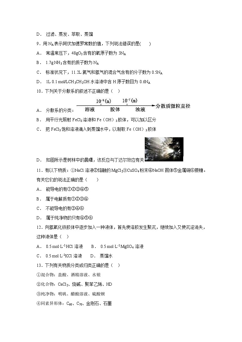 【化学】河南省鹤壁市淇滨高级中学2018-2019学年高一上学期第一次月考试题(解析版)第2页