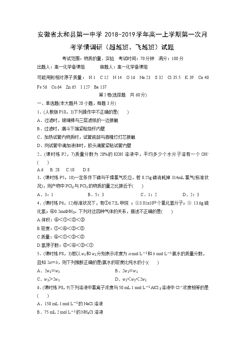 【化学】安徽省太和县第一中学2018-2019学年高一上学期第一次月考学情调研（超越班、飞越班）试题（解析版）01