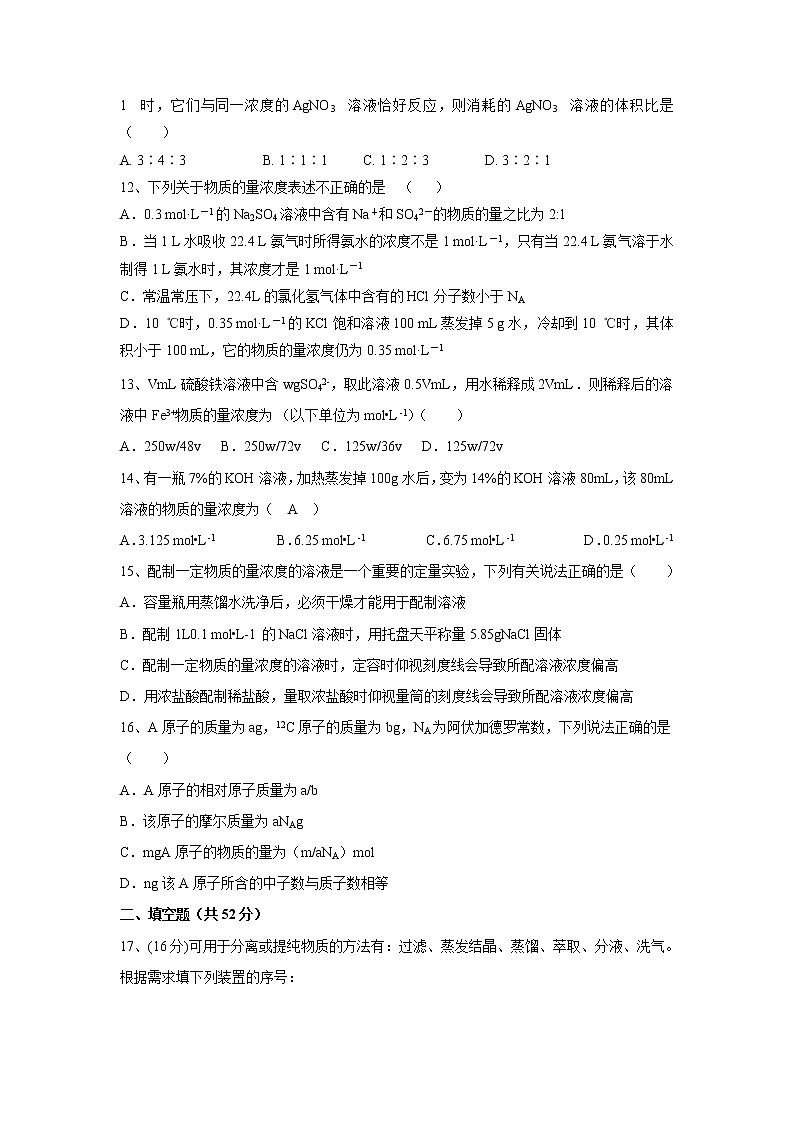 【化学】安徽省合肥九中2019-2020学年高一上学期第一次月考试卷03