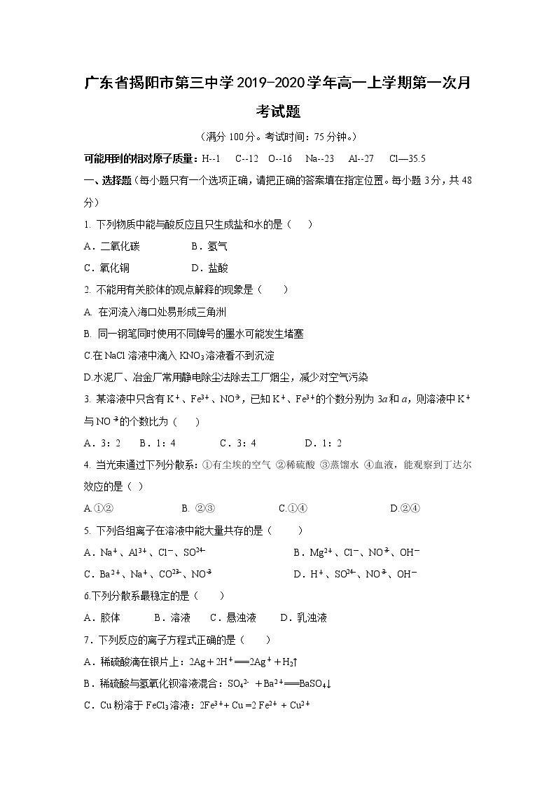 【化学】广东省揭阳市第三中学2019-2020学年高一上学期第一次月考试题01