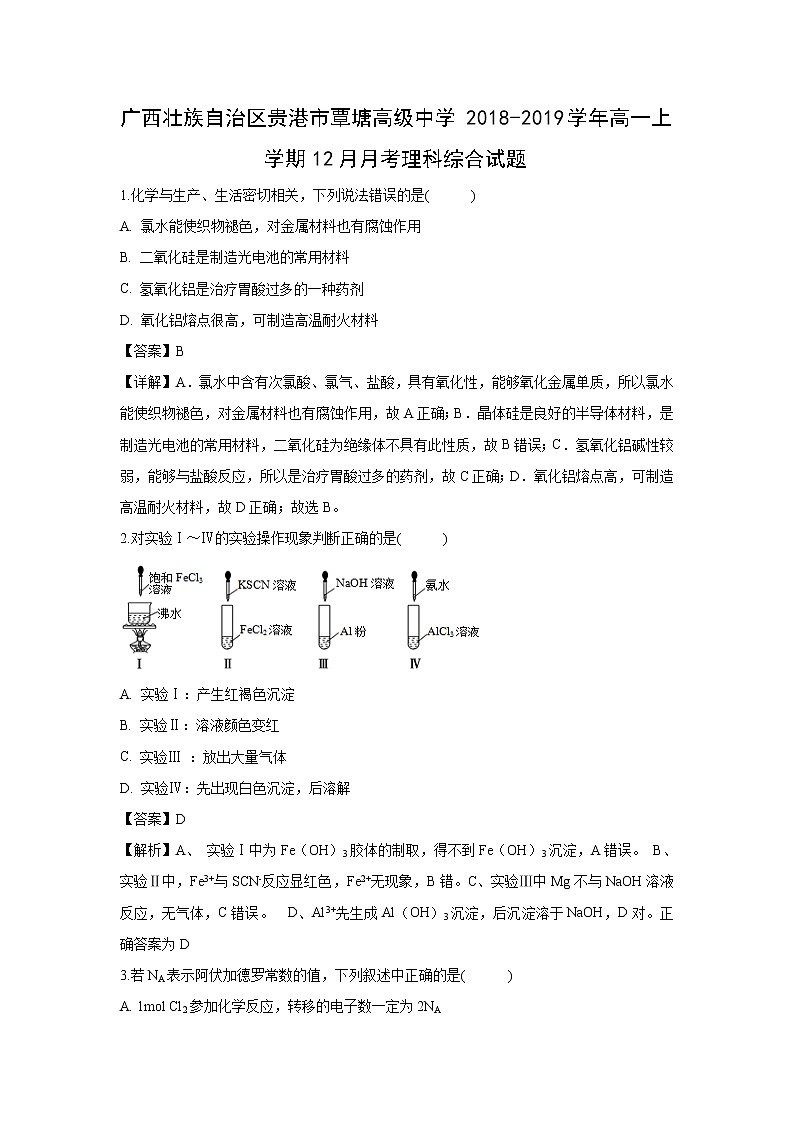 【化学】广西壮族自治区贵港市覃塘高级中学2018-2019学年高一上学期12月月考理科综合试题(解析版)01