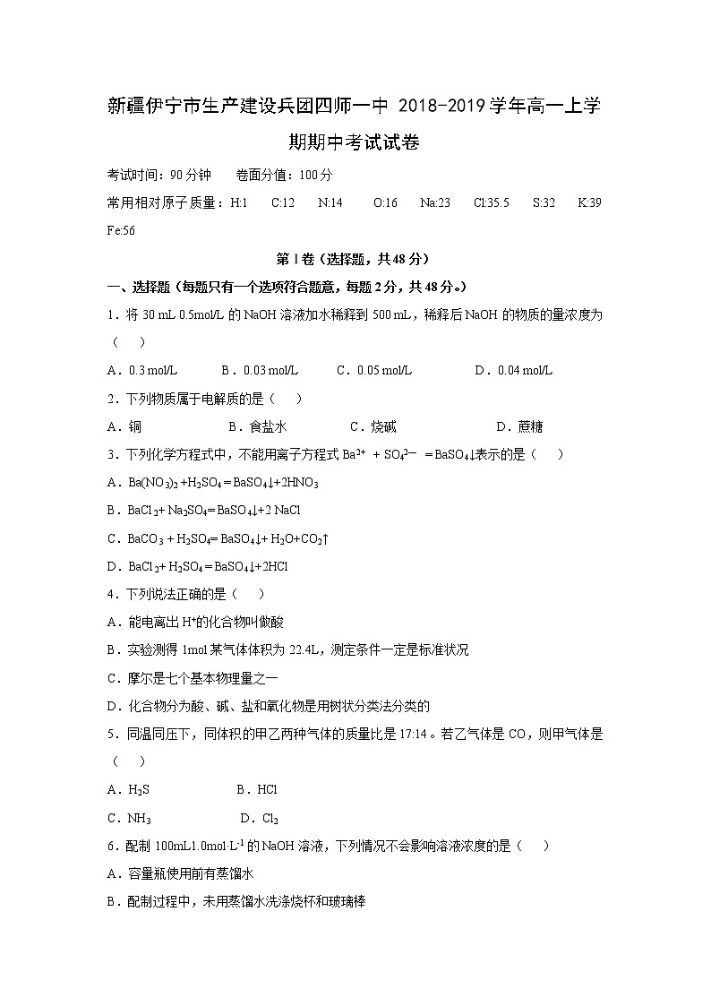 【化学】新疆伊宁市生产建设兵团四师一中2018-2019学年高一上学期期中考试试卷第1页