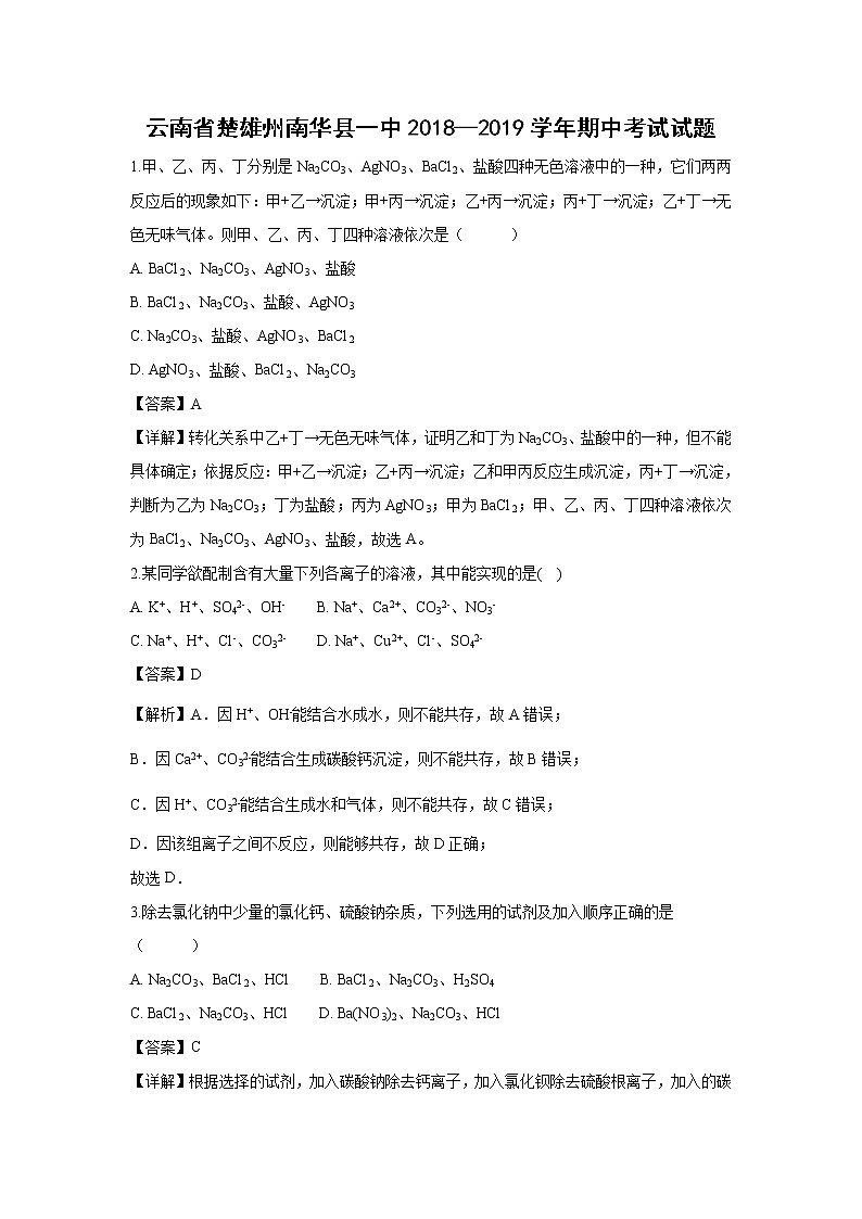 【化学】云南省楚雄州南华县第一中学2018-2019学年高一上学期期中考试试卷(解析版)01
