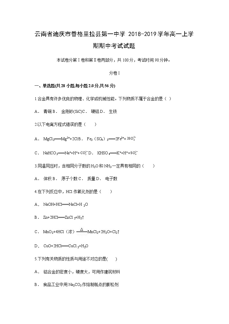 【化学】云南省迪庆市香格里拉县第一中学2018-2019学年高一上学期期中考试试题01
