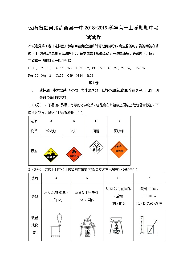 【化学】云南省红河州泸西县一中2018-2019学年高一上学期期中考试试卷01