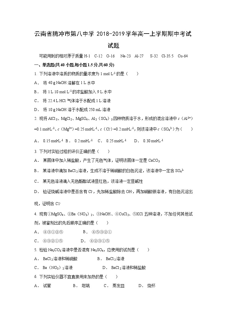 【化学】云南省腾冲市第八中学2018-2019学年高一上学期期中考试试题01