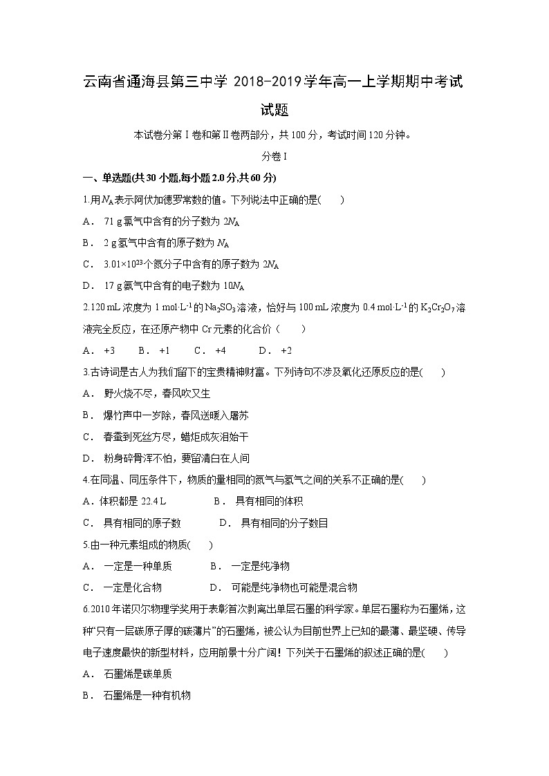【化学】云南省通海县第三中学2018-2019学年高一上学期期中考试试题01