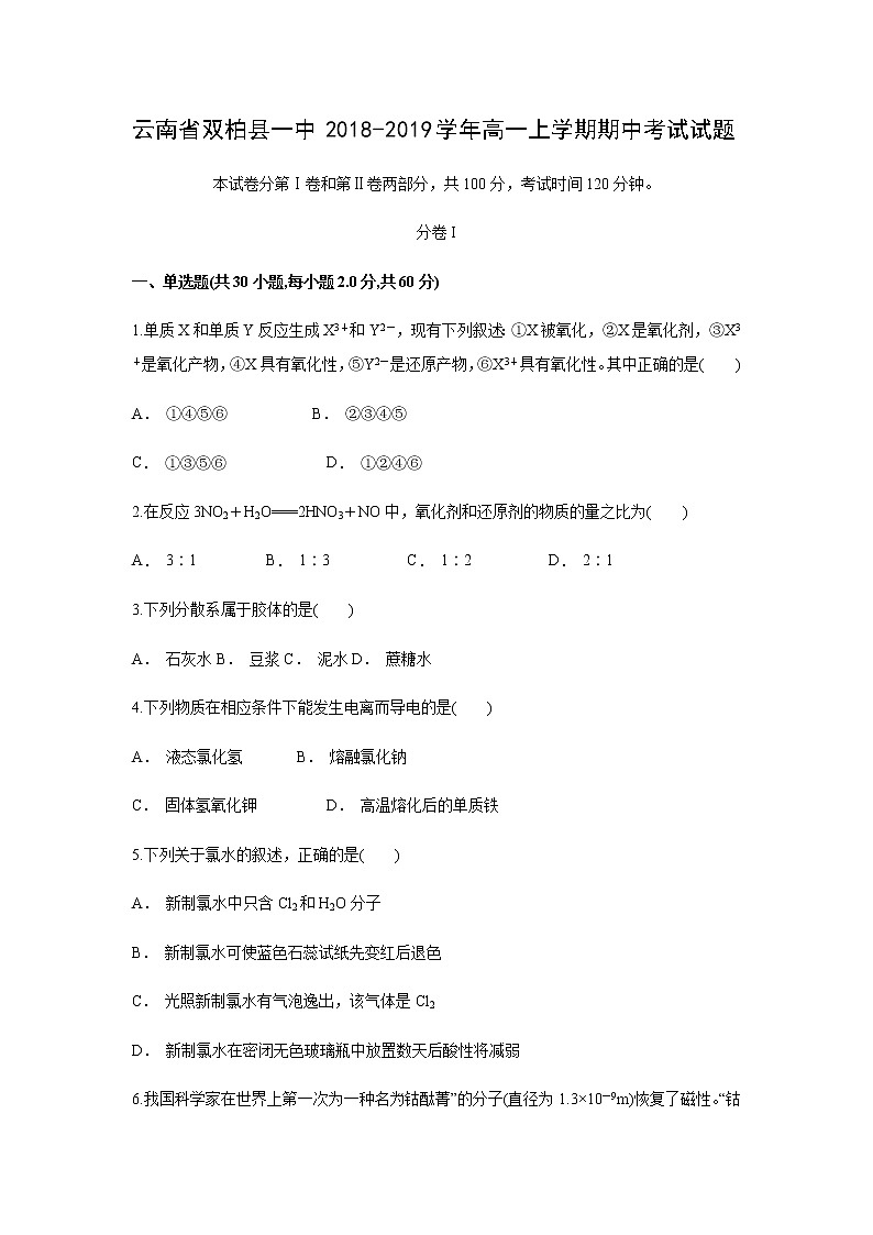 【化学】云南省双柏县一中2018-2019学年高一上学期期中考试试题(解析版)01