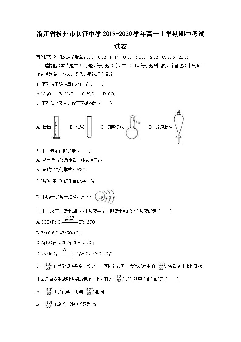 【化学】浙江省杭州市长征中学2019-2020学年高一上学期期中考试试卷01