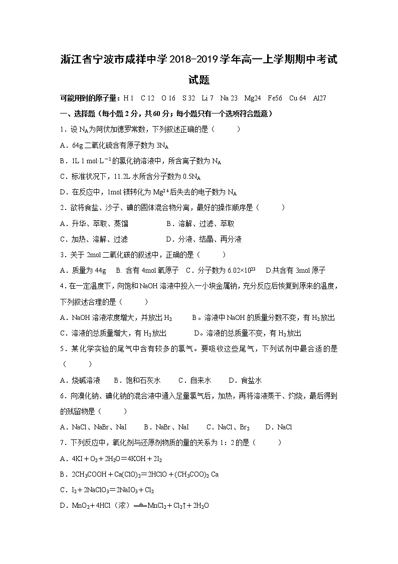【化学】浙江省宁波市咸祥中学2018-2019学年高一上学期期中考试试题01