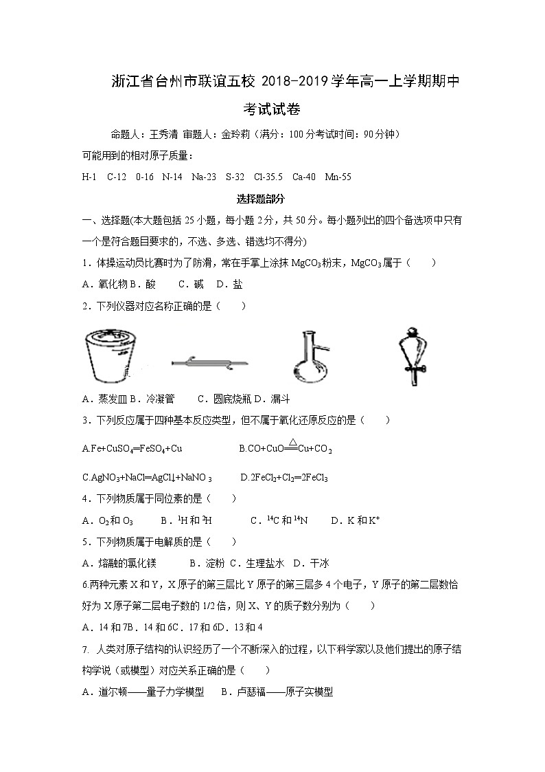【化学】浙江省台州市联谊五校2018-2019学年高一上学期期中考试试卷01