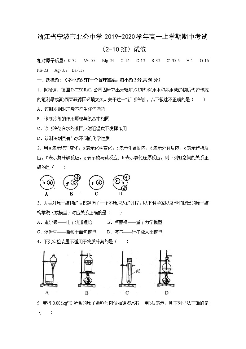 【化学】浙江省宁波市北仑中学2019-2020学年高一上学期期中考试（2-10班）试卷01