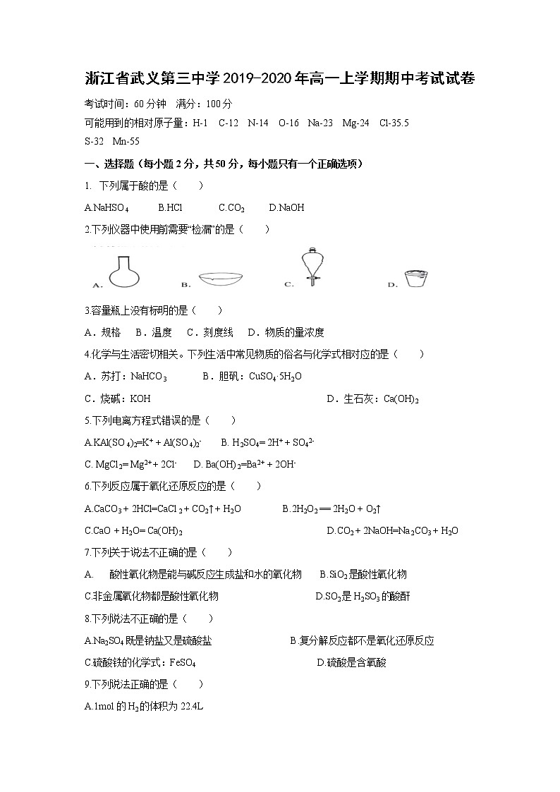 【化学】浙江省武义第三中学2019-2020年高一上学期期中考试试卷01