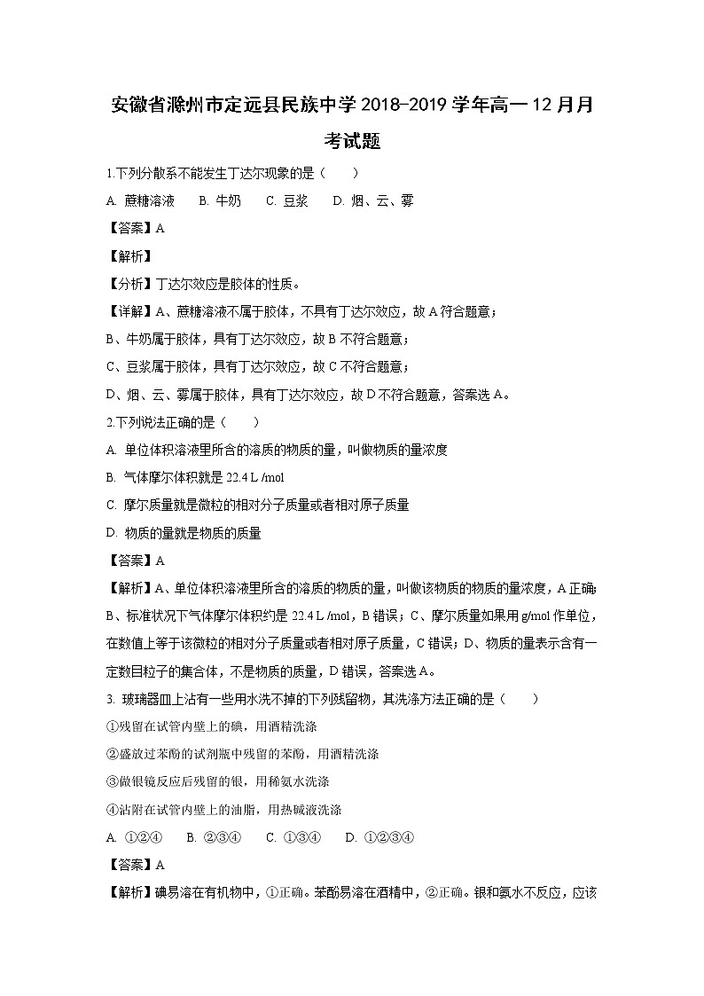 【化学】安徽省滁州市定远县民族中学2018-2019学年高一上学期12月月考试题(解析版)第1页