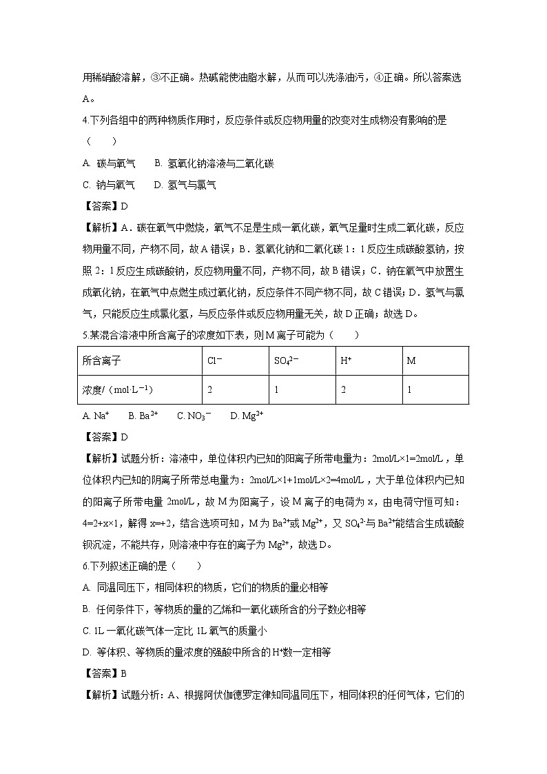 【化学】安徽省滁州市定远县民族中学2018-2019学年高一上学期12月月考试题(解析版)第2页