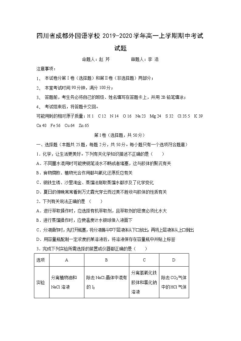 【化学】四川省成都外国语学校2019-2020学年高一上学期期中考试试题01