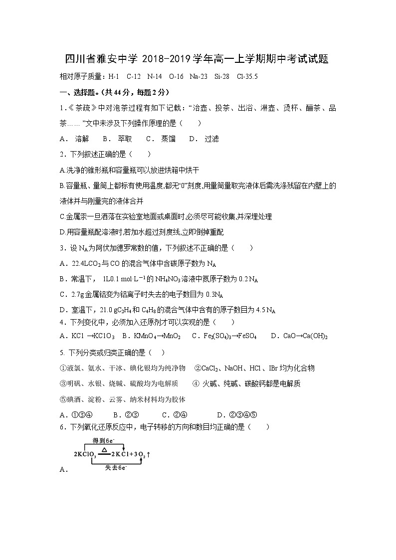 【化学】四川省雅安中学2018-2019学年高一上学期期中考试试题第1页