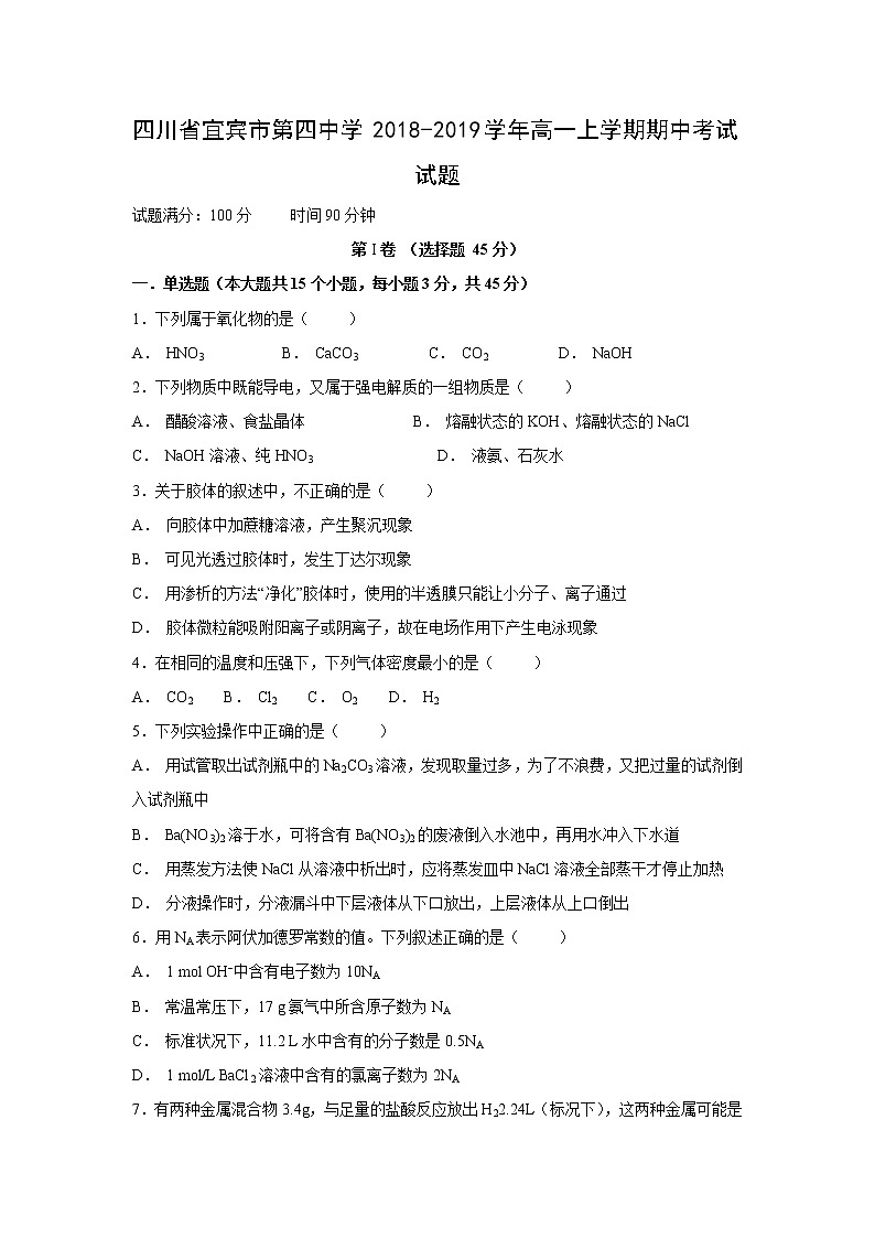 【化学】四川省宜宾市第四中学2018-2019学年高一上学期期中考试试题第1页
