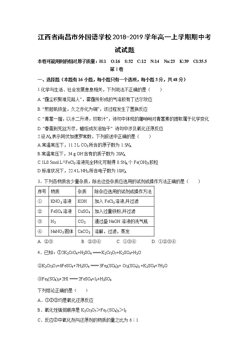 【化学】江西省南昌市外国语学校2018-2019学年高一上学期期中考试试题01