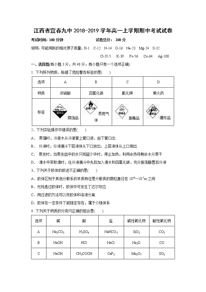 【化学】江西省宜春九中2018-2019学年高一上学期期中考试试卷01