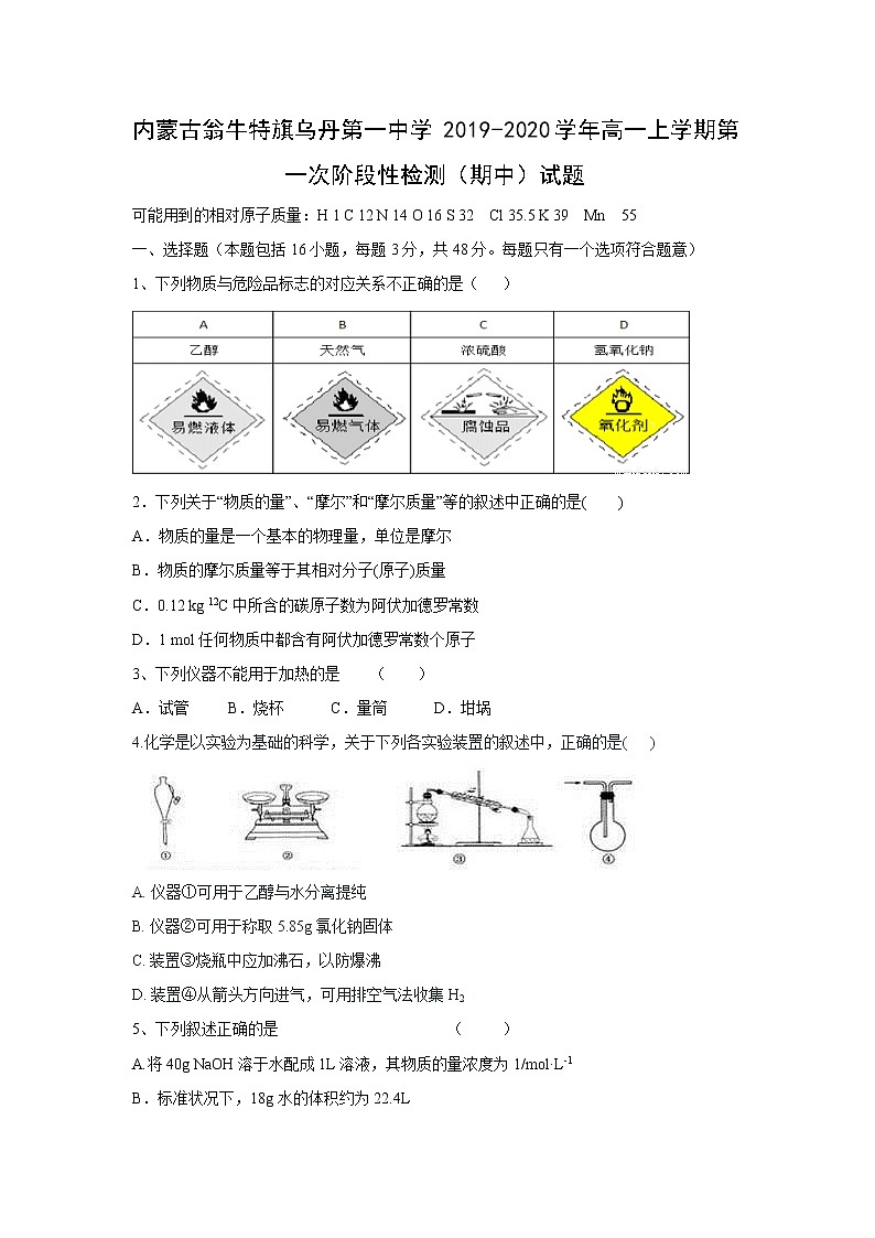 【化学】内蒙古翁牛特旗乌丹第一中学2019-2020学年高一上学期第一次阶段性检测(期中)试题01