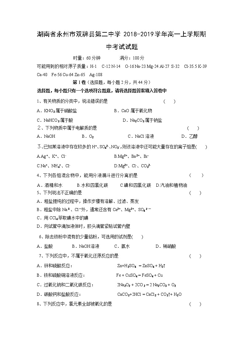 【化学】湖南省永州市双牌县第二中学2018-2019学年高一上学期期中考试试题第1页