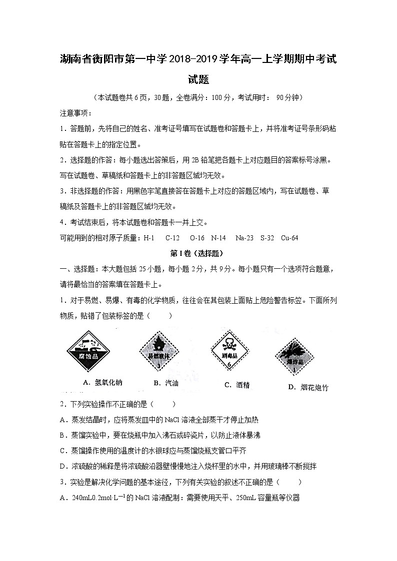 【化学】湖南省衡阳市第一中学2018-2019学年高一上学期期中考试试题(解析版)01