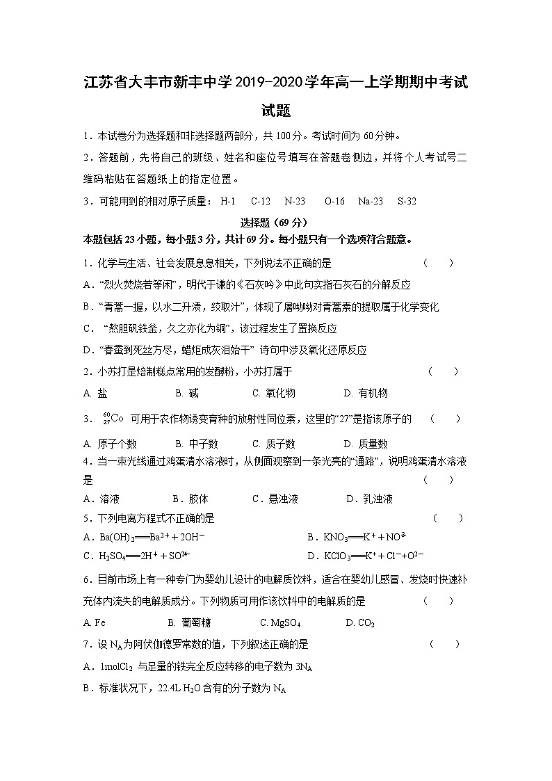 【化学】江苏省大丰市新丰中学2019-2020学年高一上学期期中考试试题01