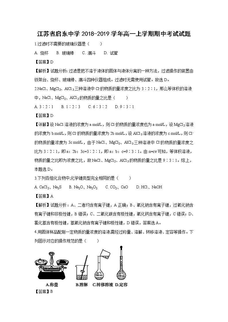 【化学】江苏省启东中学2018-2019学年高一上学期期中考试(创新班)试题(解析版)第1页