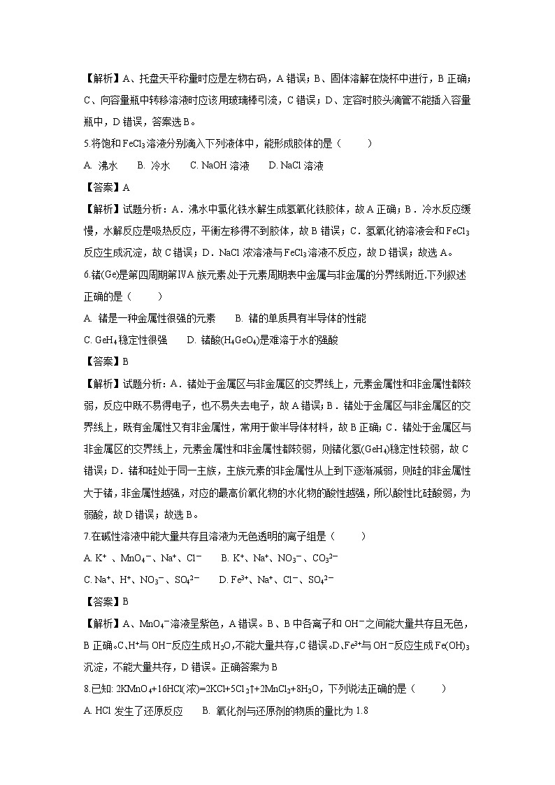 【化学】江苏省启东中学2018-2019学年高一上学期期中考试(创新班)试题(解析版)第2页