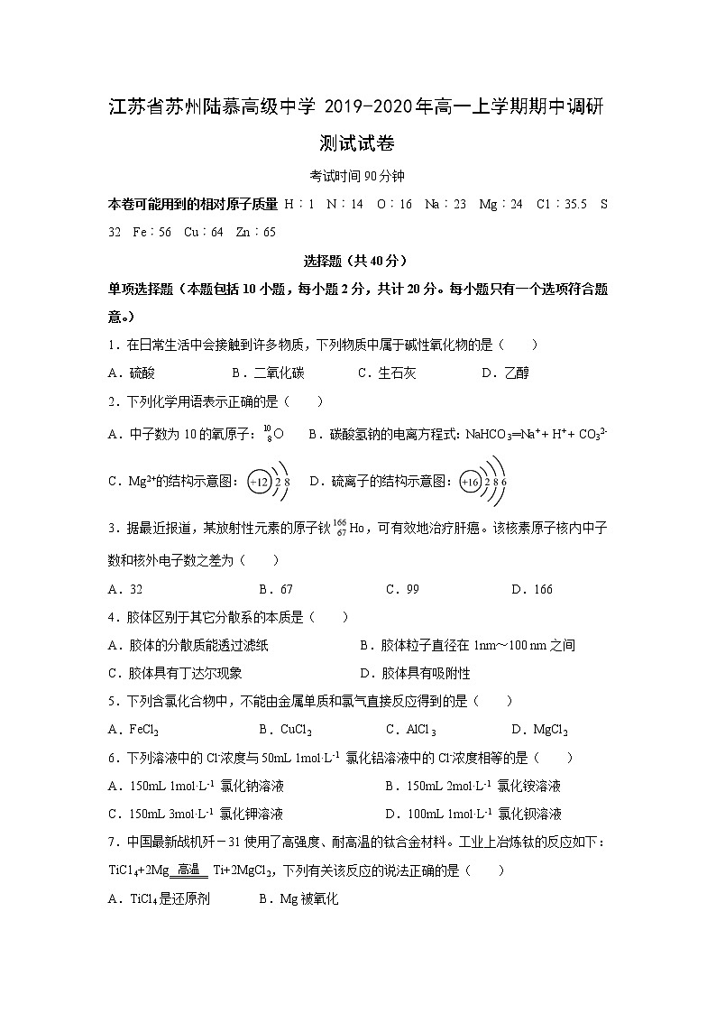 【化学】江苏省苏州陆慕高级中学2019-2020年高一上学期期中调研测试试卷01
