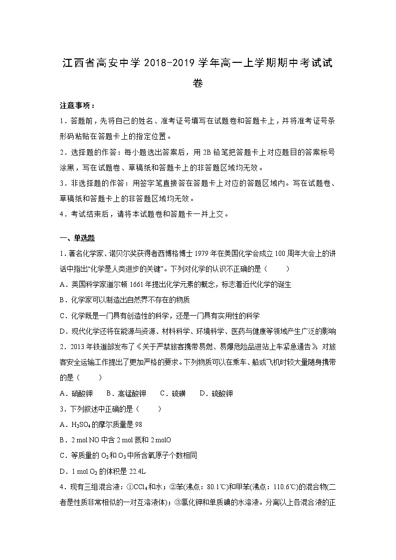 【化学】江西省高安中学2018-2019学年高一上学期期中考试试卷(解析版)01