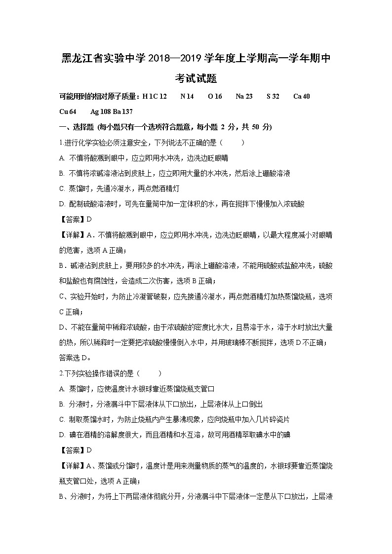【化学】黑龙江省实验中学2018-2019学年高一上学期期中考试试题(解析版)01