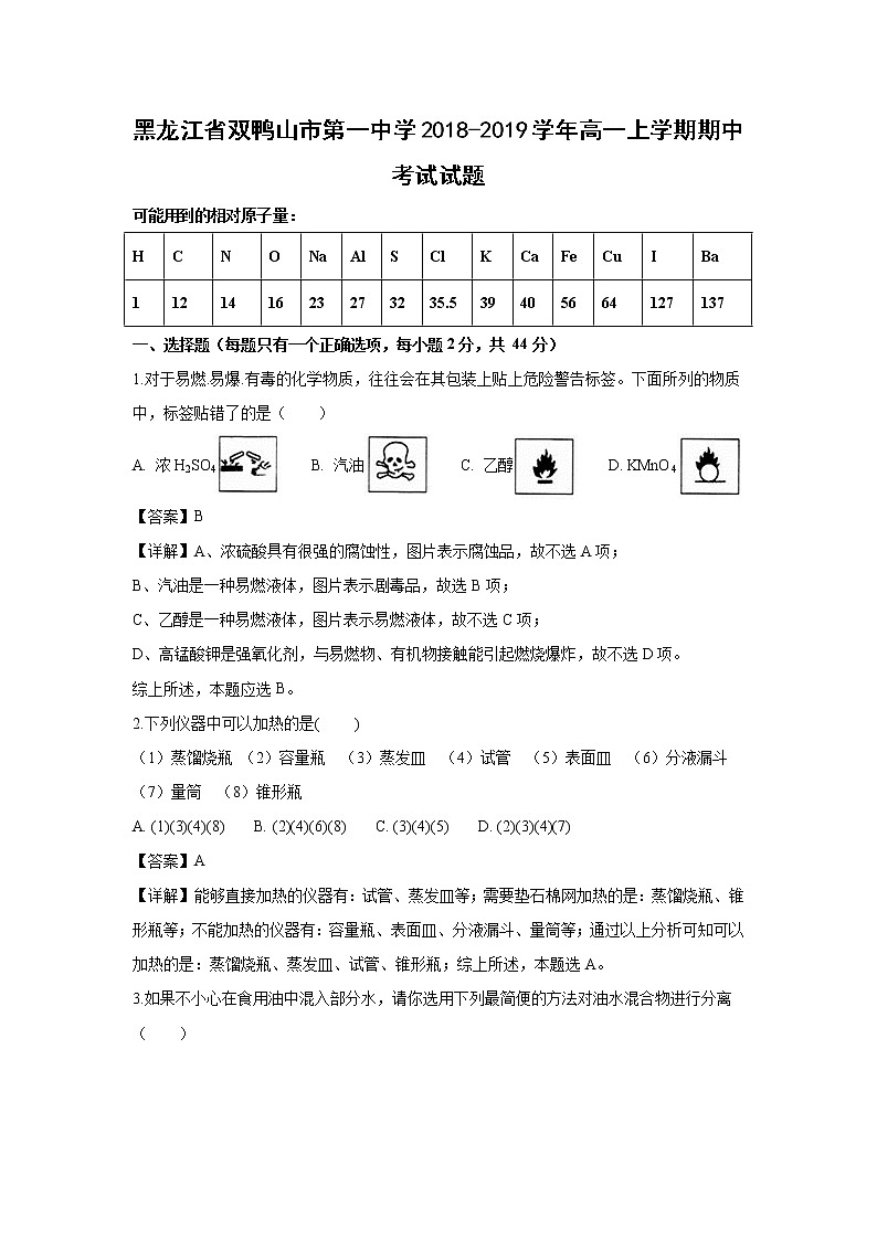 【化学】黑龙江省双鸭山市第一中学2018-2019学年高一上学期期中考试试题(解析版)01
