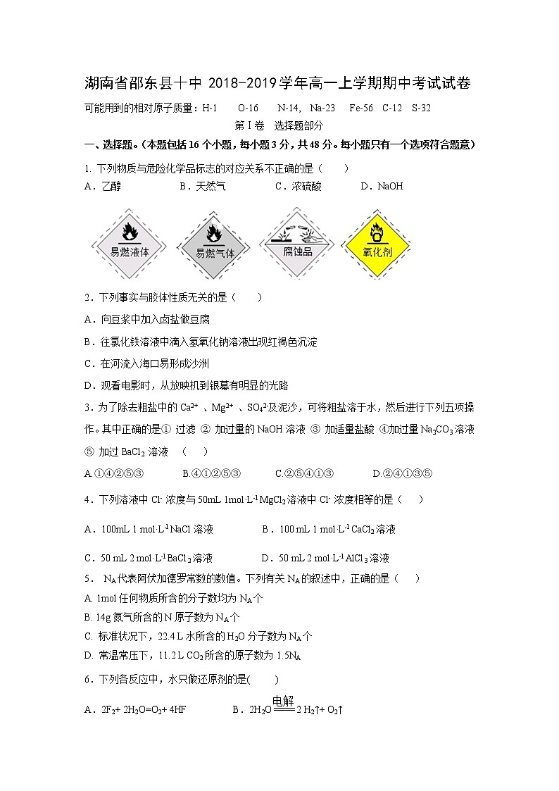 【化学】湖南省邵东县十中2018-2019学年高一上学期期中考试试卷01